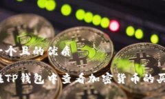 思考一个且的优质如何在TP钱包中查看加密货币的