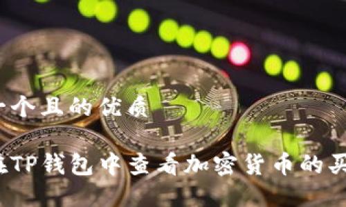 思考一个且的优质

如何在TP钱包中查看加密货币的买入价？