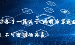 在这里，我为您准备了一篇关于“比特币算区块