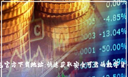 IM钱包官方下载地址：快速获取安全可靠的数字货币钱包