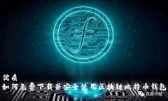 优质  如何免费下载并安全使用区块链比特币钱包
