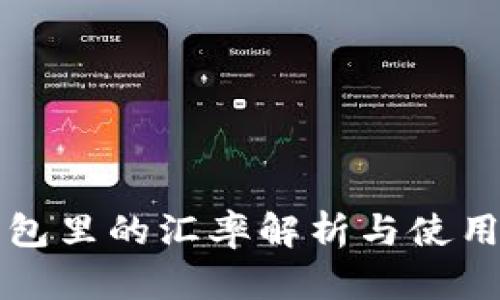 TP钱包里的汇率解析与使用指南