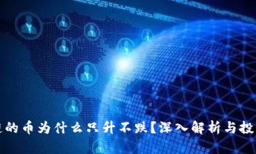 区块链的币为什么只升不跌？深入解析与投资策略