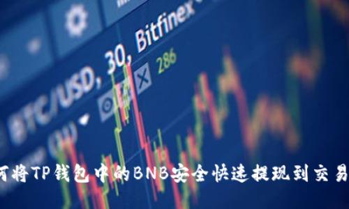 如何将TP钱包中的BNB安全快速提现到交易所？