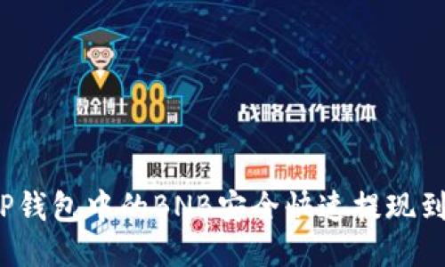 如何将TP钱包中的BNB安全快速提现到交易所？
