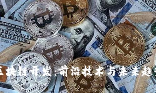 火币区块链开发：前沿技术与未来趋势分析