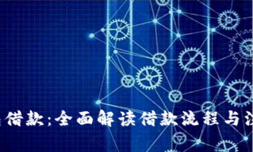 koo钱包借款：全面解读借款流程与注意事项