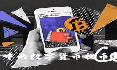 思考且的优质

如何将TP钱包中的数字货币提币到火币交易所？