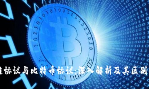 区块链协议与比特币协议：深入解析及其区别与联系