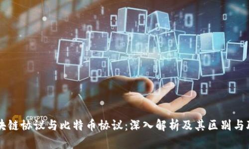 区块链协议与比特币协议：深入解析及其区别与联系