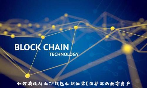   
如何有效防止TP钱包私钥泄露？保护你的数字资产