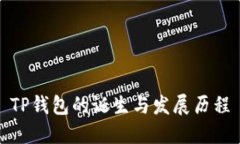 TP钱包的诞生与发展历程