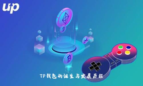 TP钱包的诞生与发展历程