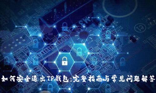 如何安全退出TP钱包：完整指南与常见问题解答