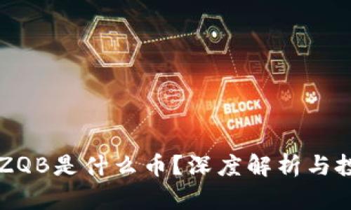 区块链ZQB是什么币？深度解析与投资前景