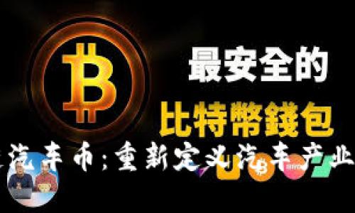 区块链汽车币：重新定义汽车产业的未来