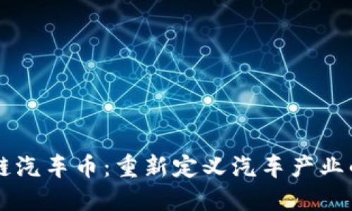 区块链汽车币：重新定义汽车产业的未来