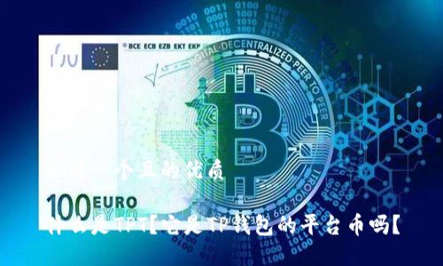 思考一个且的优质

什么是TPT？它是TP钱包的平台币吗？