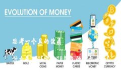 思考一个且的优质什么是TPT？它是TP钱包的平台币