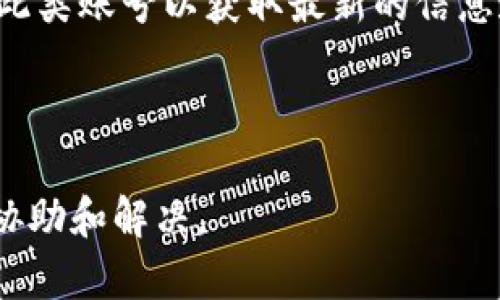 如何解决TP钱包金额显示为0的问题？

关键词：
TP钱包, 钱包金额显示, 解决方法, 钱包故障/guanjianci

---

引言

TP钱包是一款流行的数字货币钱包，用户可以通过它管理自己的数字资产。然而，一些用户在使用过程中可能会遇到钱包金额显示为0的情况，这不仅仅是一个技术问题，更可能会影响用户的资产安全和使用体验。本文将为大家详细解析TP钱包金额显示为0的可能原因以及解决方案，帮助用户快速恢复正常使用。

TP钱包金额显示为0的原因

首先，我们需要明确为什么TP钱包会显示金额为0。这种情况可能由多种原因引起，以下是一些常见的原因：

strong1. 网络连接问题：/strongTP钱包的运行依赖于互联网连接，如果网络不稳定或中断，钱包可能无法正确读取区块链数据，从而导致显示金额为0。

strong2. 缓存问题：/strong在某些情况下，TP钱包的缓存文件可能会出现问题，这可能导致界面显示不正确。用户可能需要清除缓存，以刷新钱包界面。

strong3. 钱包版本问题：/strong如果用户使用的是老旧版本的TP钱包，可能存在一些已知的bug，导致无法正确显示金额。定期更新至最新版本是确保钱包正常运行的关键。

strong4. 账户问题：/strong用户可能在登录时选择了错误的账户，导致显示的金额为0。务必确认登录的信息是否正确。

解决方案

如果您发现TP钱包金额显示为0，以下是一些常见的解决方案：

strong1. 检查网络连接：/strong首先确保您的设备与互联网正常连接。尝试使用其他应用程序检查网络是否通畅，或重启路由器以恢复网络连接。

strong2. 清除缓存：/strong前往TP钱包的设置，选择清除缓存选项。清除缓存后，再重新打开TP钱包，检查金额是否恢复正常。

strong3. 更新钱包版本：/strong在应用商店检查TP钱包是否有可用更新。如果有，立即更新到最新版本，很多bug通常会在新版本中修复。

strong4. 再次登录账户：/strong确保您使用的是正确的账户信息。退出当前账号，再次使用正确的账户登录，查看金额显示是否恢复正常。

相关问题及详细介绍

1. 如何检查TP钱包的网络状态？

要确定TP钱包的网络状态，用户可以通过多种方式进行检查。首先，可以通过尝试访问其他互联网服务或网页来验证设备的网络连接是否正常。如果其他应用也无法连接网络，说明可能是本地网络的问题。此时，可以重启路由器或移动设备，以恢复网络连接。

此外，TP钱包通常会在app的设置中提供一个网络状态指示器，用户可以直接查看当前的连接状态。如果钱包连接了一个不稳定的网络，应用界面可能会提示连接问题。若需要，也可以考虑切换到移动数据网络，以检验是否是Wi-Fi网络的问题。

2. 如何清除TP钱包的缓存？

缓存清理是解决很多未知问题的有效手段。在TP钱包中，用户可以通过以下步骤清除缓存：

首先，打开TP钱包，然后前往设置选项。在设置中找到“存储”或“缓存”相关的选项。点击“清除缓存”按钮。完成后，关闭钱包应用程序，并重新启动。大多数情况下，清除缓存后，TP钱包将重新加载数据，从而解决金额显示为0的问题。

3. 如何确保TP钱包是最新版本？

TP钱包的更新至关重要，因为新版本通常会修复旧版中存在的bug。要确保您使用的是最新版本，可以前往应用商店（如Apple App Store或Google Play Store），在搜索框中输入TP钱包并查看是否有可用更新。如果有，直接点击“更新”按钮即可。

另外，开启应用商店的自动更新功能可以确保您在今后始终使用最新版本，如果您未启用此功能，请定期手动检查更新。

4. 如何确认我登录的是正确的TP钱包账户？

当TP钱包显示金额为0时，确认账户信息至关重要。首先，退出当前账户，然后使用您注册TP钱包时的邮箱或手机号进行再次登录。在登录后，仔细检查钱包中的资产是否正常显示。

如果您觉得账户信息是正确的，但金额仍然显示为零，您可以尝试通过其他设备登录您的账户。如果在其他设备上登录成功并显示正确金额，问题可能出在您当前设备的APP上，建议此时考虑清理缓存或重新安装应用。

5. TP钱包的安全性如何保证？

TP钱包的安全性非常重要，确保自身资产的安全性可以从以下几个方面着手：

一方面，切勿在不安全的环境中登录TP钱包，确保每次使用时都是在安全的网络下进行。同时，开启多重身份验证，能够进一步增强账户的安全性。

另一方面，定期备份您的私钥和助记词。如果您的设备丢失或损坏，可以通过备份快速恢复账户和资产。同时，建议尽量不要与他人分享自己的私钥和助记词，保持其私密性。

6. 如何获取TP钱包的客户支持？

TP钱包提供的客户支持是解决问题的重要途径。在钱包内，有一个客户支持选项，用户可以通过该链接提交技术支持请求，或查阅常见问题解答。

此外，你也可以访问TP钱包的官方网站，查看详细的使用指南和帮助文档。在社交媒体上，TP钱包通常会发布最新的公告和更新，用户可以关注此类账号以获取最新的信息和技术支持。

---

通过以上介绍，用户应该能够清楚地了解TP钱包金额显示为0的问题及其解决方案。如果问题依然存在，建议及时联系官方客服进行进一步的协助和解决。