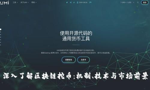 深入了解区块链挖币：机制、技术与市场前景