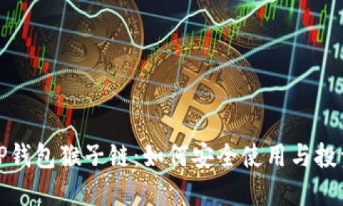 TP钱包猴子链：如何安全使用与投资