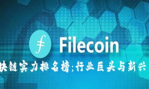 优质
2023年美国区块链实力排名榜：行业巨头与新兴力量的全面分析