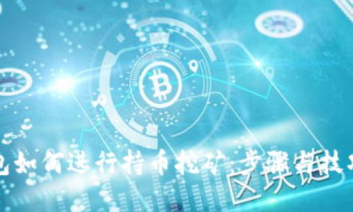 TP钱包如何进行持币挖矿：步骤与技巧详解