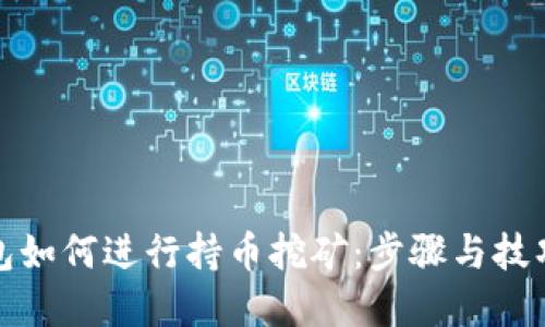 TP钱包如何进行持币挖矿：步骤与技巧详解