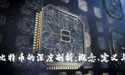 优质
区块链与比特币的深度剖析：概念、定义与发展前景