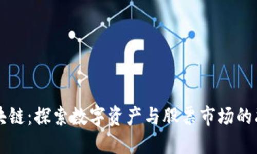 币股区块链：探索数字资产与股票市场的融合之路