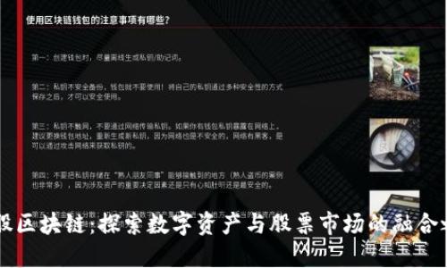 币股区块链：探索数字资产与股票市场的融合之路