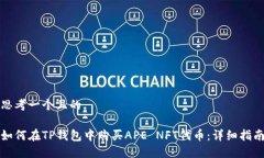 思考一个且的如何在TP钱包中购买APE NFT代币：详