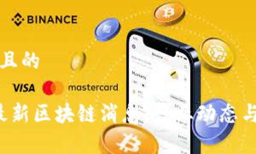 思考一个且的

 柬埔寨最新区块链消息：行业动态与政策分析