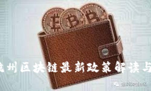 2024年杭州区块链最新政策解读与前景分析