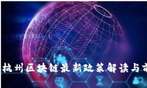 2024年杭州区块链最新政策解读与前景分析