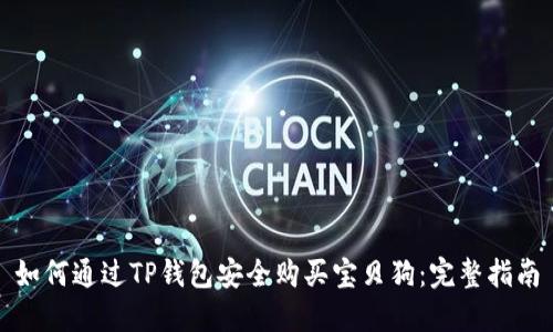 如何通过TP钱包安全购买宝贝狗：完整指南