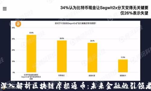 
深入解析区块链摩根通币：未来金融的引领者