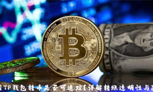 
使用TP钱包转币是否可追踪？详解转账透明性与隐私
