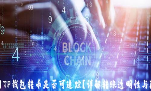 
使用TP钱包转币是否可追踪？详解转账透明性与隐私