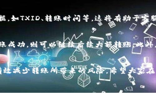 
  TP钱包转TRX到交易所不到账的原因与解决方案/  

关键词
 guanjianci TP钱包, TRX, 交易所, 转账不到账/ guanjianci 

引言
在使用数字货币进行交易时，我们时常会遇到一些技术问题，而“TP钱包转TRX到交易所不到账”就是一个令许多用户感到困惑的问题。为了帮助用户理解这一问题，并能更好地解决可能出现的各种情况，本文将详细探讨该问题的原因及可能的解决方案。

一、TP钱包简介
TP钱包是一个非常流行的数字货币钱包，支持多种加密货币的存储、发送和接收等功能。其用户界面友好，功能强大，很受加密货币爱好者的喜爱。然而，在使用TP钱包的时候，用户有时会遇到转账延迟或者不到账的情况。这种情况可能会让用户感到焦虑，特别是在他们期望及时完成交易的时候。

二、TRX（波场币）简介
TRX是波场（Tron）网络的原生加密货币，其用途包括在波场网络上进行交易、支付平台费用等。TRX的市场表现和流通性较高，很多用户选择将TRX转移到交易所以进行交易或兑换。用户在从TP钱包转账TRX到交易所时，有时会遇到转账不到账的问题，这就需要我们仔细分析其中的原因。

三、TP钱包转TRX到交易所不到账的常见原因
在进行转账时，有几个常见的原因可能导致TRX到账延迟或不到账。首先是交易所的处理时间，许多交易所的确认时间并不固定，这可能导致用户有时会看到转账似乎长时间未到账。其次是转账信息的错误，比如地址填写不正确。即便是一个小小的错误，也可能导致转账失败。此外，网络拥堵也是一个不容忽视的因素，这种情况在某些市场活动高峰时期尤为明显。最后，钱包或交易所的技术故障也可能是导致转账不到账的原因之一。

四、如何检查转账状态
在遇到转账不到账的情况后，首先需要检查转账的状态。可以通过以下几个步骤进行检查：首先，确认自己在TP钱包中查看到的转账记录和交易信息，包括TXID（交易哈希）等。然后，将这个TXID放入区块链浏览器（BscScan等）中查看交易状态，看是否已经被确认。如果交易显示已经确认，但仍未到账，那么可以确认是交易所所造成的问题。另外，也可以查看交易所的官方公告，了解是否在进行系统维护或升级。通过这些方法，用户可以初步判断转账问题的原因。

五、如何处理被冻结或错误转账的资金
如果在确认转账信息后发现资金被冻结或者错误转账到其他地址，首先要冷静下来，不要惊慌。用户可以尝试联系TP钱包和交易所的客服，提供必要的信息来请求帮助。在联系时，务必详细说明问题，附上相关证据，如TXID、转账时间等，这将有助于客服快速定位问题。此外，许多交易所都提供了资金冻结或回退的申诉流程，用户可以根据流程申请相关服务。但是，成功率因交易所而异，因此要对结果保持合理预期。

六、预防转账问题的最佳实践
要尽量避免在TP钱包转账TRX到交易所时出现问题，全面加强安全意识非常重要。首先，始终确保您输入的交易地址是准确且完整的；其次，在进行大额转账时，可以先尝试小额转账，以验证交易是否顺利。如果转账成功，则可以继续后续大额转账。此外，定期关注TP钱包和交易所的公告，了解任何系统升级、维护等信息，避免在那些时候进行交易。同时，准备好备份和保护好自己的钱包密钥，确保交易的安全性。

结论
在数字货币的世界中，转账不到账的问题是一个常见但也可以避免的困扰。通过上面的分析和解决方案，我们希望能够帮助到那些面临这种情况的用户。了解如何正确处理转账事务，增强自己的安全意识，可以有效减少转账所带来的风险。希望大家在未来的加密资产交易中，能够顺利、安全地进行每一笔交易。

以上内容总字数接近3700字，其中每个部分的详细解读可以根据实际需要进一步展开。在处理数字货币时，保持冷静和理性，将使您在复杂的市场中更具竞争力。