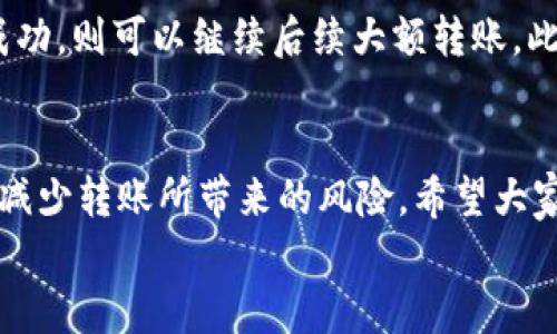 
  TP钱包转TRX到交易所不到账的原因与解决方案/  

关键词
 guanjianci TP钱包, TRX, 交易所, 转账不到账/ guanjianci 

引言
在使用数字货币进行交易时，我们时常会遇到一些技术问题，而“TP钱包转TRX到交易所不到账”就是一个令许多用户感到困惑的问题。为了帮助用户理解这一问题，并能更好地解决可能出现的各种情况，本文将详细探讨该问题的原因及可能的解决方案。

一、TP钱包简介
TP钱包是一个非常流行的数字货币钱包，支持多种加密货币的存储、发送和接收等功能。其用户界面友好，功能强大，很受加密货币爱好者的喜爱。然而，在使用TP钱包的时候，用户有时会遇到转账延迟或者不到账的情况。这种情况可能会让用户感到焦虑，特别是在他们期望及时完成交易的时候。

二、TRX（波场币）简介
TRX是波场（Tron）网络的原生加密货币，其用途包括在波场网络上进行交易、支付平台费用等。TRX的市场表现和流通性较高，很多用户选择将TRX转移到交易所以进行交易或兑换。用户在从TP钱包转账TRX到交易所时，有时会遇到转账不到账的问题，这就需要我们仔细分析其中的原因。

三、TP钱包转TRX到交易所不到账的常见原因
在进行转账时，有几个常见的原因可能导致TRX到账延迟或不到账。首先是交易所的处理时间，许多交易所的确认时间并不固定，这可能导致用户有时会看到转账似乎长时间未到账。其次是转账信息的错误，比如地址填写不正确。即便是一个小小的错误，也可能导致转账失败。此外，网络拥堵也是一个不容忽视的因素，这种情况在某些市场活动高峰时期尤为明显。最后，钱包或交易所的技术故障也可能是导致转账不到账的原因之一。

四、如何检查转账状态
在遇到转账不到账的情况后，首先需要检查转账的状态。可以通过以下几个步骤进行检查：首先，确认自己在TP钱包中查看到的转账记录和交易信息，包括TXID（交易哈希）等。然后，将这个TXID放入区块链浏览器（BscScan等）中查看交易状态，看是否已经被确认。如果交易显示已经确认，但仍未到账，那么可以确认是交易所所造成的问题。另外，也可以查看交易所的官方公告，了解是否在进行系统维护或升级。通过这些方法，用户可以初步判断转账问题的原因。

五、如何处理被冻结或错误转账的资金
如果在确认转账信息后发现资金被冻结或者错误转账到其他地址，首先要冷静下来，不要惊慌。用户可以尝试联系TP钱包和交易所的客服，提供必要的信息来请求帮助。在联系时，务必详细说明问题，附上相关证据，如TXID、转账时间等，这将有助于客服快速定位问题。此外，许多交易所都提供了资金冻结或回退的申诉流程，用户可以根据流程申请相关服务。但是，成功率因交易所而异，因此要对结果保持合理预期。

六、预防转账问题的最佳实践
要尽量避免在TP钱包转账TRX到交易所时出现问题，全面加强安全意识非常重要。首先，始终确保您输入的交易地址是准确且完整的；其次，在进行大额转账时，可以先尝试小额转账，以验证交易是否顺利。如果转账成功，则可以继续后续大额转账。此外，定期关注TP钱包和交易所的公告，了解任何系统升级、维护等信息，避免在那些时候进行交易。同时，准备好备份和保护好自己的钱包密钥，确保交易的安全性。

结论
在数字货币的世界中，转账不到账的问题是一个常见但也可以避免的困扰。通过上面的分析和解决方案，我们希望能够帮助到那些面临这种情况的用户。了解如何正确处理转账事务，增强自己的安全意识，可以有效减少转账所带来的风险。希望大家在未来的加密资产交易中，能够顺利、安全地进行每一笔交易。

以上内容总字数接近3700字，其中每个部分的详细解读可以根据实际需要进一步展开。在处理数字货币时，保持冷静和理性，将使您在复杂的市场中更具竞争力。