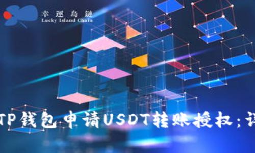 如何在TP钱包申请USDT转账授权：详细指南