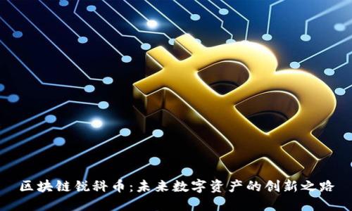 区块链锐科币：未来数字资产的创新之路