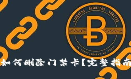 华为手机钱包中如何删除门禁卡？完整指南及常见问题解答