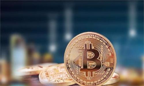    什么是区块链DIC，以及它的应用和未来展望  / 
 guanjianci  区块链, DIC, 数字货币, 加密币  /guanjianci 

 1. 什么是DIC币 
 DIC币，全称为Data Integrity Cryptocurrency，致力于为数据完整性提供一系列解决方案。它是一种基于区块链技术的数字货币，旨在通过去中心化的方式来提高数据的安全性和可信度。DIC币的核心理念是确保数据在传输过程中没有被篡改，并且可以被追溯。DIC币的设计目标是创建一个安全的数据生态系统，以增强数据的利用价值，特别是在金融、医疗、供应链等多个行业。

 2. DIC币的技术背景 
 DIC币的出现与区块链技术的崛起密切相关。区块链是一种去中心化的分布式账本技术，能够将数据以加密形式存储在多个节点上，从而实现数据的透明性、安全性及可追溯性。在此背景下，DIC币采用了先进的共识算法，确保网络的安全性和交易的高效性。此外，DIC币还支持智能合约，允许用户设置自定义规则，以实现更复杂的业务逻辑。

 3. DIC币的市场表现 
 DIC币自上市以来，其市场表现备受关注。尽管在早期阶段面临市场波动及竞争压力，但随着全球对区块链及数字货币的理解加深，DIC币的应用场景不断扩展，市场价值逐渐提升。投资者对于DIC币的兴趣也在增加，特别是在金融科技和数据保护领域，其潜力不断被挖掘。市场分析师预测，DIC币在未来数年的发展将持续向好，有望成为主流的数字货币之一。

 4. DIC币的应用场景 
 DIC币的应用场景非常广泛，主要集中在需要数据完整性和安全性的领域。例如，在金融行业，通过DIC币可以实现安全的交易记录和透明的审计流程；而在医疗行业，患者的健康数据可以通过DIC币来确保其隐私和安全。此外，DIC币还在供应链管理中发挥着重要作用，能够确保产品信息的真实性，并提高供应链的效率。

 5. DIC币的未来展望 
 随着技术的不断进步和应用场景的扩展，DIC币的未来展望十分乐观。许多专家认为，随着数据隐私与安全问题的不断上升，DIC币将会迎来巨大的市场需求。此外，DIC币的生态系统也在不断发展，通过与其他区块链项目的合作，DIC币有望进一步增强其市场地位和影响力。而在政策与监管不断完善的情况下，DIC币的合法性与应用将更加深入人心。

 6. DIC币投资建议 
 对于投资者来说，投资DIC币需谨慎。在进行投资之前，需对其技术、市场表现及行业前景进行深入分析。与此同时，投资者也要关注市场中的风险，包括价格波动和政策变化等。此外，投资者可以通过多样化投资组合来分散风险，降低潜在的损失。在做出任何投资决策之前，建议咨询专业财务顾问，以确保投资的合理性和科学性。

 7. 相关问题 
ol
li DIC币与其他加密货币的区别是什么？/li
li 如何购买DIC币？/li
li DIC币的安全性如何保障？/li
li DIC币的社区与开发者支持情况如何？/li
li DIC币的挖矿机制是什么？/li
li DIC币对未来金融生态系统的影响是怎样的？/li
/ol

每个问题将会详细介绍，欢迎您提出更多需求或想了解的内容。