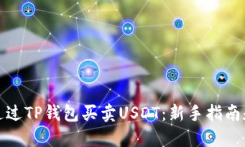 如何通过TP钱包买卖USDT：新手指南和技巧
