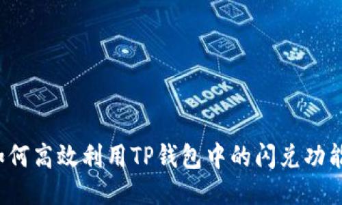 如何高效利用TP钱包中的闪兑功能？