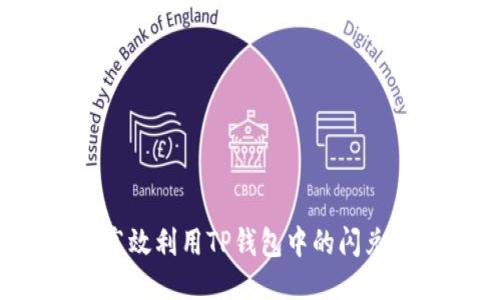 如何高效利用TP钱包中的闪兑功能？