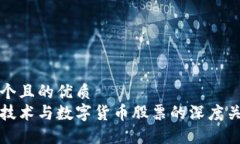 思考一个且的优质 区块链技术与数字货币股票的